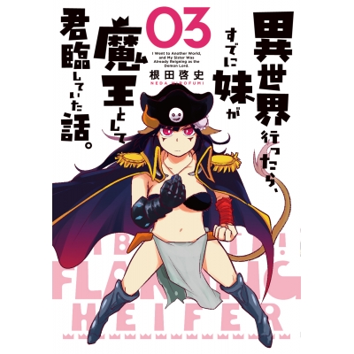 【コミック】異世界行ったら、すでに妹が魔王として君臨していた話。(3)