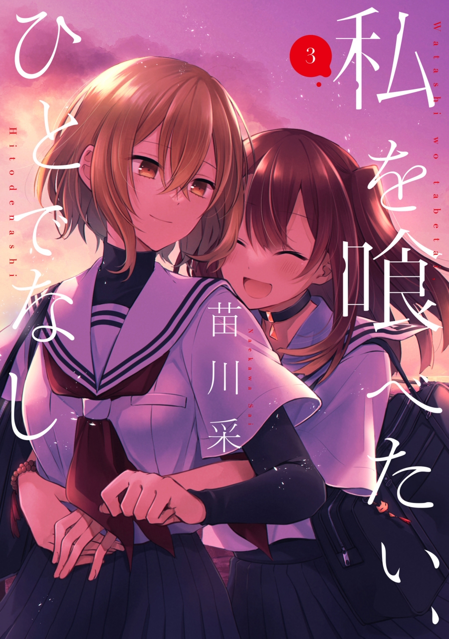 【コミック】私を喰べたい、ひとでなし(3)