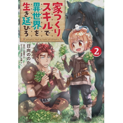 【コミック】家つくりスキルで異世界を生き延びろ(2)