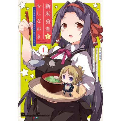 【コミック】新米勇者のおしながき~乃木若葉は勇者である すぴんあうと4コマ~(1)