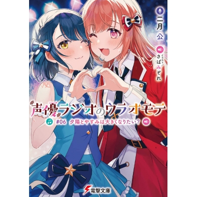 【小説】声優ラジオのウラオモテ #06 夕陽とやすみは大きくなりたい?