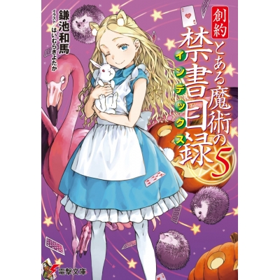 【小説】創約 とある魔術の禁書目録(5)