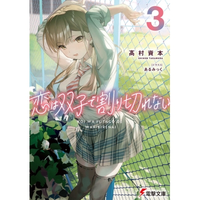 【小説】恋は双子で割り切れない(3)