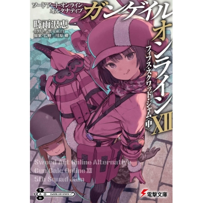 【小説】ソードアート・オンライン オルタナティブ ガンゲイル・オンラインXII ―フィフス・スクワッド・ジャム<中>―