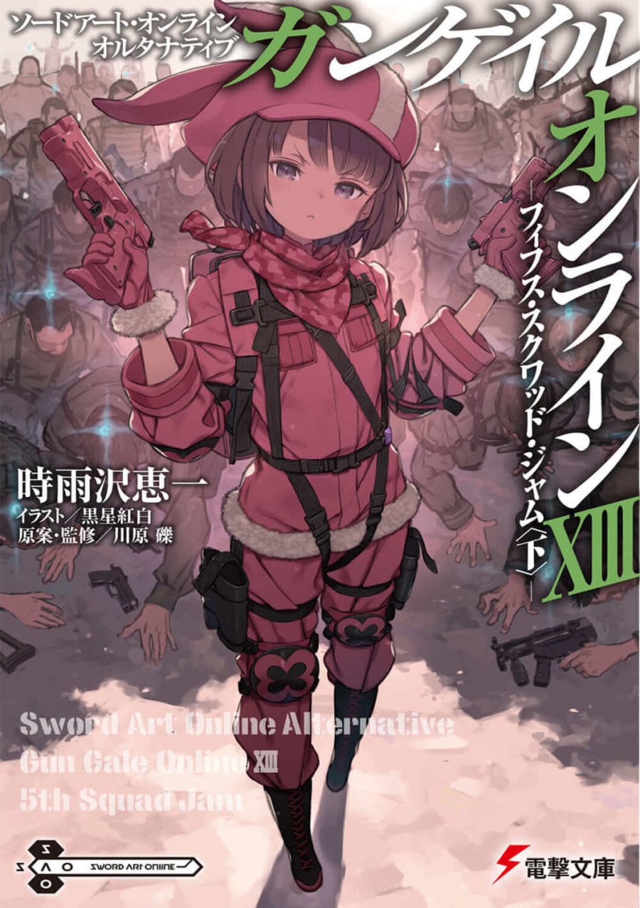 【小説】ソードアート・オンライン オルタナティブ ガンゲイル・オンラインXIII ―フィフス・スクワッド・ジャム<下>―