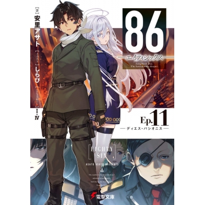 【小説】86―エイティシックス― Ep.11 -ディエス・パシオニス-