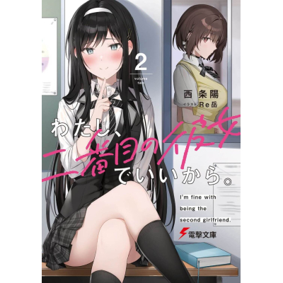 【小説】わたし、二番目の彼女でいいから。(2)