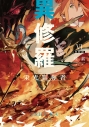 【小説】異修羅 VI 栄光簒奪者の画像