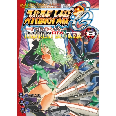 【コミック】スーパーロボット大戦OG -ジ・インスペクター- Record of ATX Vol.8 BAD BEAT BUNKER