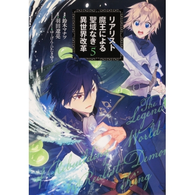 【コミック】リアリスト魔王による聖域なき異世界改革(5)