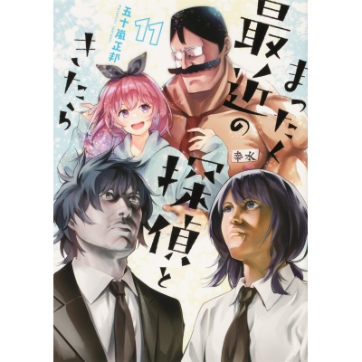 【コミック】まったく最近の探偵ときたら(11)