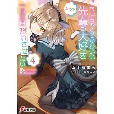 【小説】ちっちゃくてかわいい先輩が大好きなので一日三回照れさせたい(4)