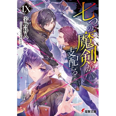 【小説】七つの魔剣が支配するIX