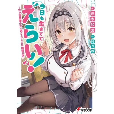 【小説】今日も生きててえらい! ~甘々完璧美少女と過ごす3LDK同棲生活~