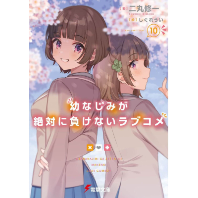 【小説】幼なじみが絶対に負けないラブコメ(10)