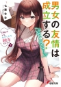 【小説】男女の友情は成立する?(いや、しないっ!!) Flag 4.でも、わたしたち親友だよね?<下>の画像