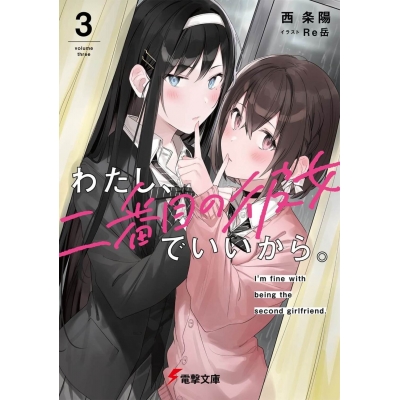 【小説】わたし、二番目の彼女でいいから。(3)