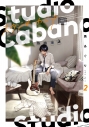【コミック】スタジオカバナ(2) の画像