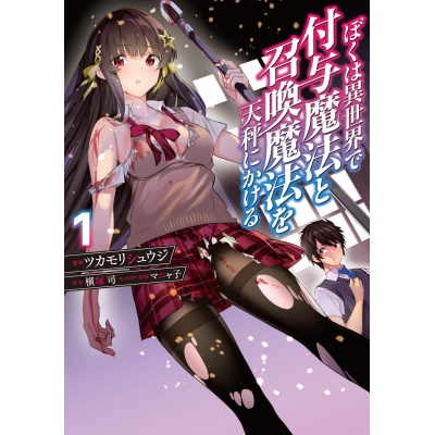 【コミック】ぼくは異世界で付与魔法と召喚魔法を天秤にかける(1)