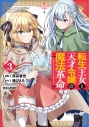 【コミック】転生王女と天才令嬢の魔法革命(3)の画像
