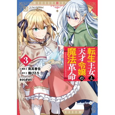 【コミック】転生王女と天才令嬢の魔法革命(3)