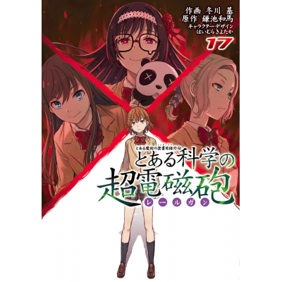 【コミック】とある魔術の禁書目録外伝 とある科学の超電磁砲(17)