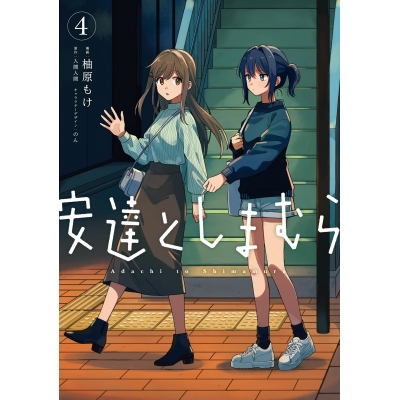 【コミック】安達としまむら(4)
