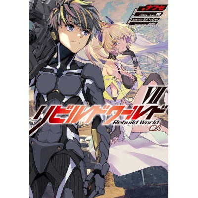 【小説】リビルドワールドVII 超人