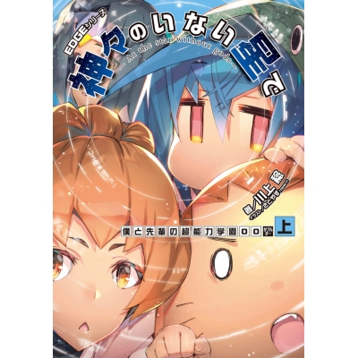 【小説】EDGEシリーズ 神々のいない星で 僕と先輩の超能力学園OO<上>