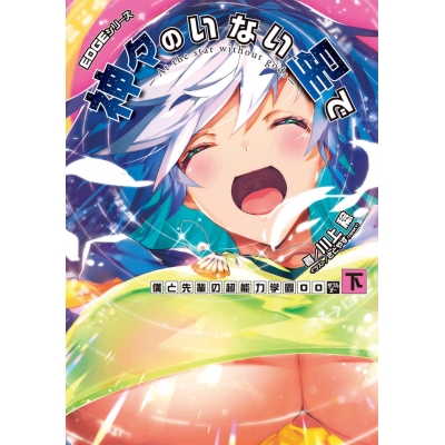 【小説】EDGEシリーズ 神々のいない星で 僕と先輩の超能力学園OO<下>