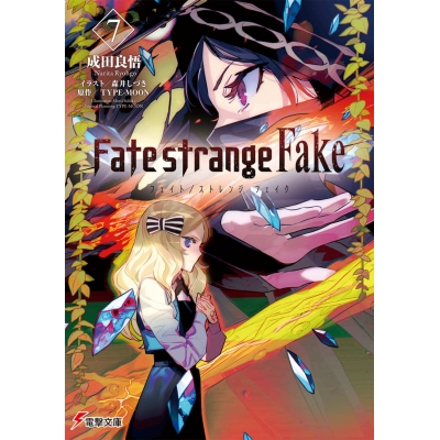【小説】Fate/strange Fake(7)