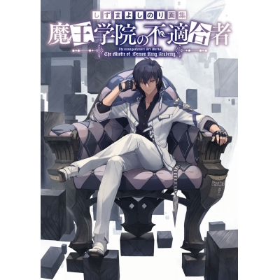 【画集】しずまよしのり画集 魔王学院の不適合者