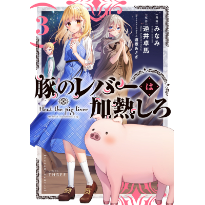 【コミック】豚のレバーは加熱しろ(3)