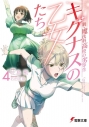 【小説】新・魔法科高校の劣等生 キグナスの乙女たち(4)の画像