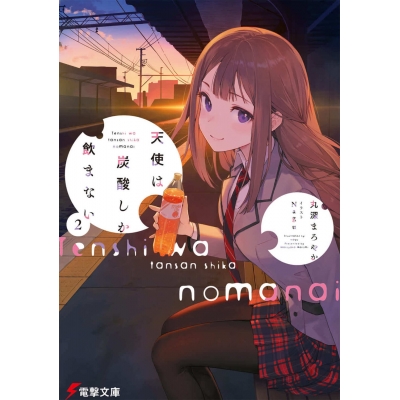 【小説】天使は炭酸しか飲まない(2)