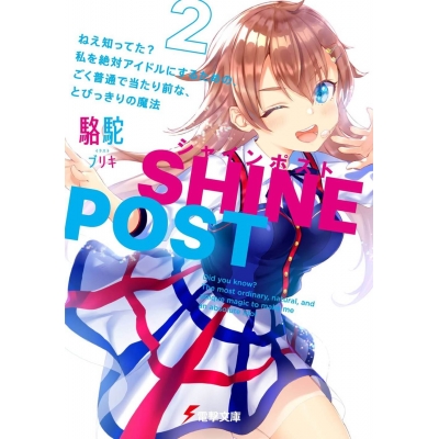 【小説】シャインポスト(2) ねえ知ってた? 私を絶対アイドルにするための、ごく普通で当たり前な、とびっきりの魔法