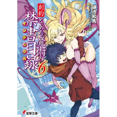 【小説】創約 とある魔術の禁書目録(6)