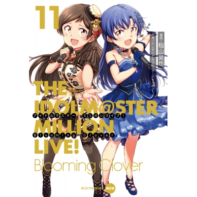 【コミック】アイドルマスター ミリオンライブ! Blooming Clover(11) オリジナルCD付き限定版