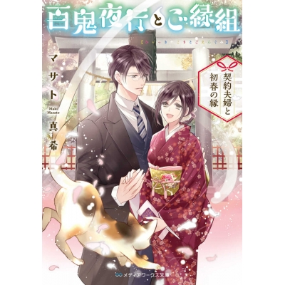 【小説】百鬼夜行とご縁組 ~契約夫婦と初春の縁~