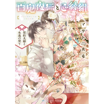 【小説】百鬼夜行とご縁組 ~契約夫婦と永遠の契り~