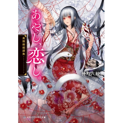 【小説】あやし、恋し。 異類婚姻譚集