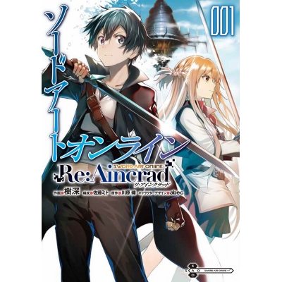 【コミック】ソードアート・オンライン Re:Aincrad(1)