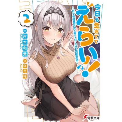 【小説】今日も生きててえらい!(2) ~甘々完璧美少女と過ごす3LDK同棲生活~