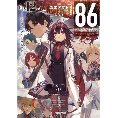 【小説】86―エイティシックス― Ep.12 -ホーリィ・ブルー・ブレット-