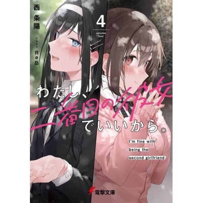【小説】わたし、二番目の彼女でいいから。(4)