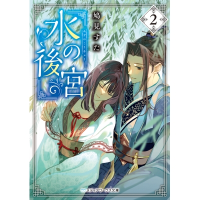 【小説】水の後宮(2)