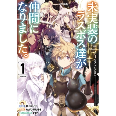 【コミック】未実装のラスボス達が仲間になりました。(1)