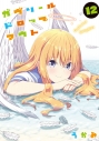【コミック】ガヴリールドロップアウト(12)の画像