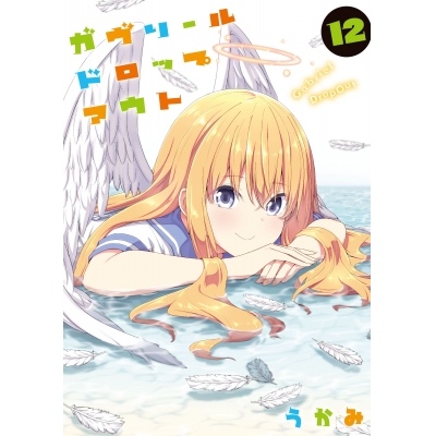 【コミック】ガヴリールドロップアウト(12)