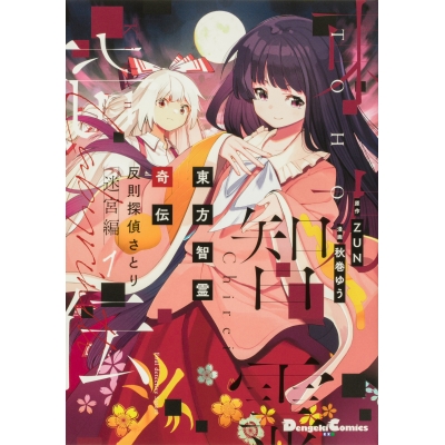 【コミック】東方智霊奇伝 反則探偵さとり 迷宮編(1)